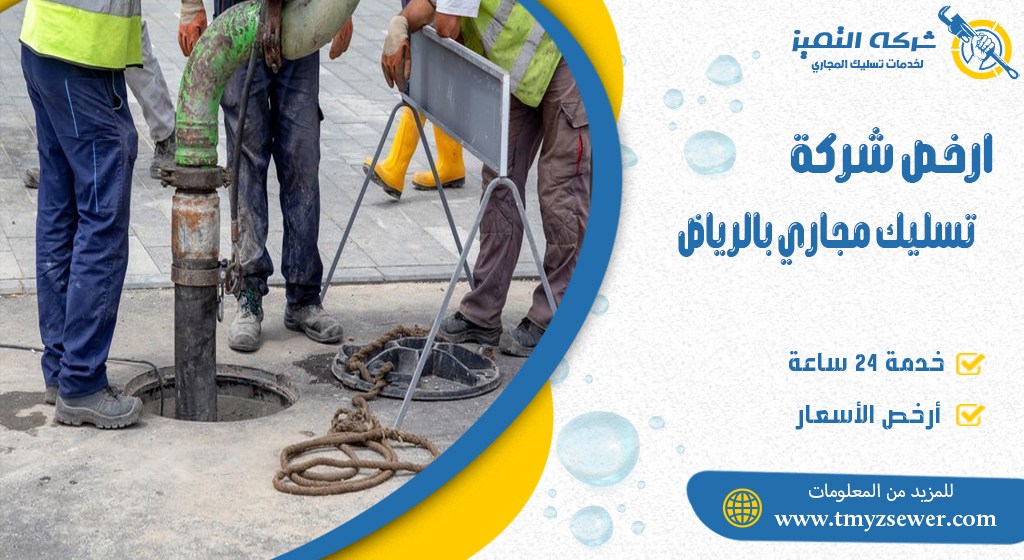 ارخص شركة تسليك مجاري بالرياض