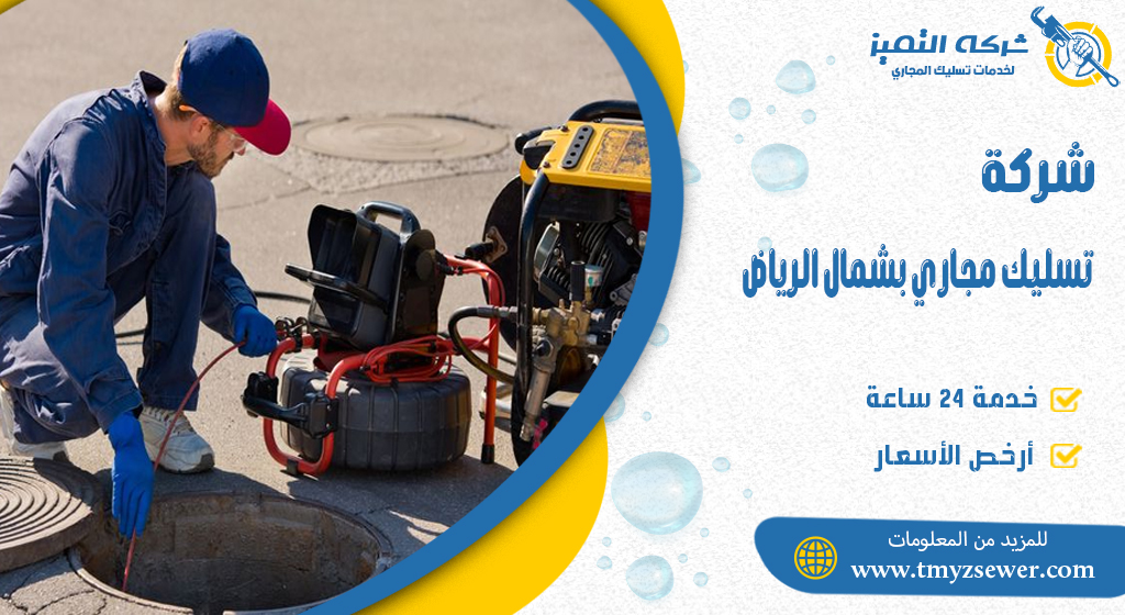 تسليك مجاري بشمال الرياض