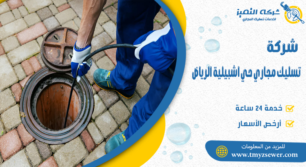 تسليك مجاري حي اشبيلية الرياض