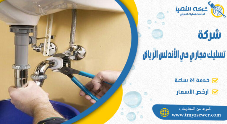 تسليك مجاري حي الأندلس الرياض