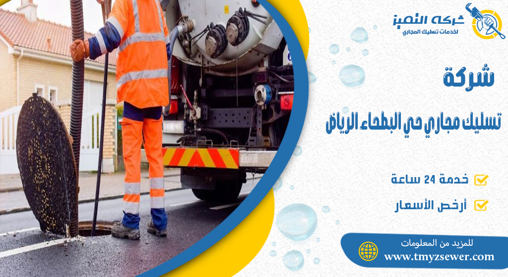 تسليك مجاري حي البطحاء الرياض