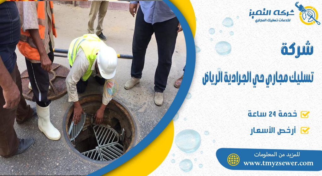 تسليك مجاري حي الجرادية الرياض