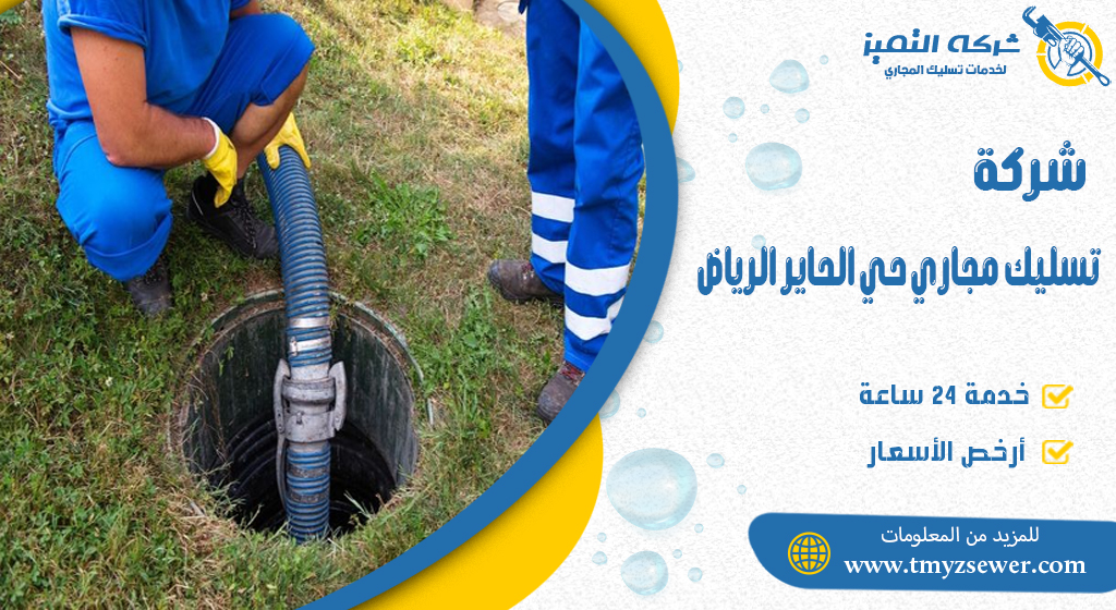تسليك مجاري حي الحاير الرياض 