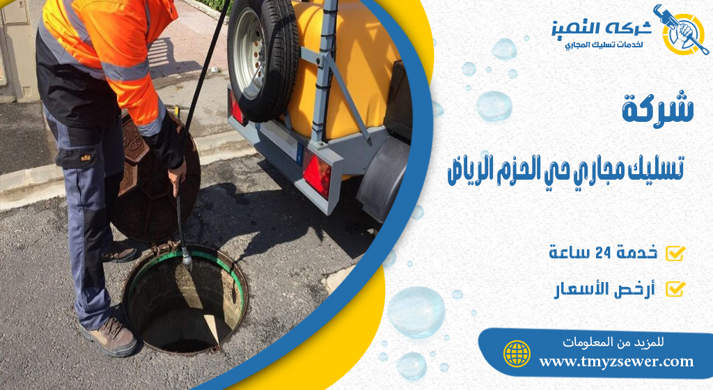 تسليك مجاري حي الحزم الرياض