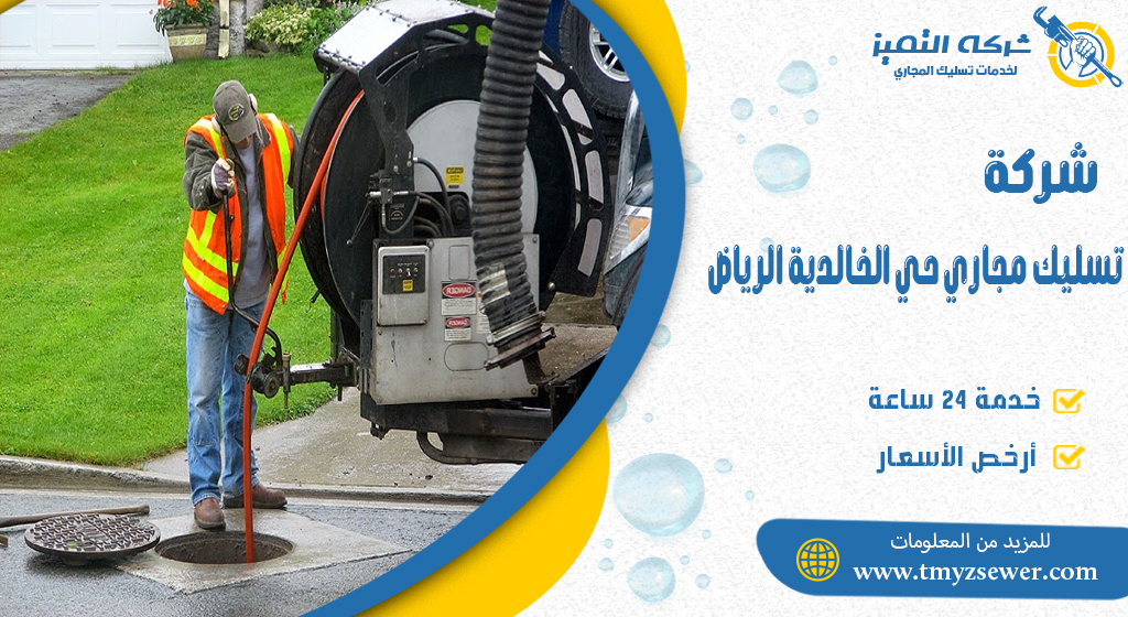 تسليك مجاري حي الخالدية الرياض