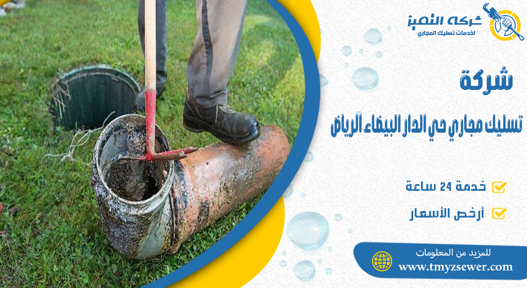 تسليك مجاري حي الدار البيضاء الرياض