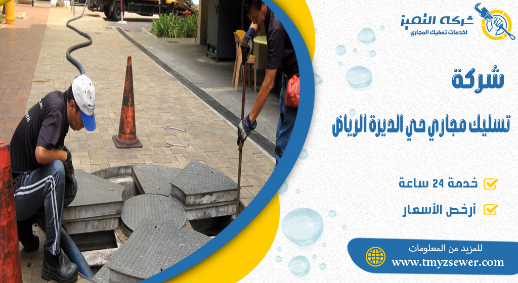 تسليك مجا‍ري حي الديرة الرياض