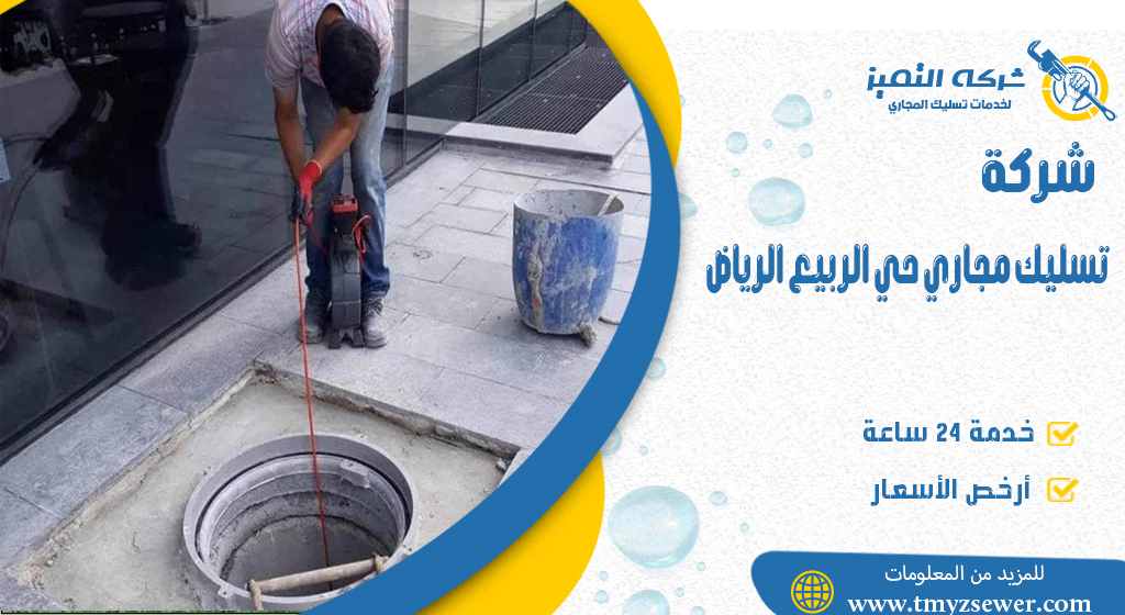 تسليك مجاري حي الربيع الرياض