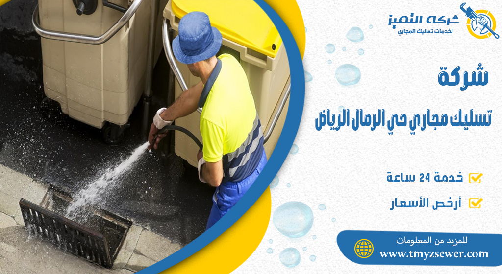 تسليك مجاري حي الرمال الرياض