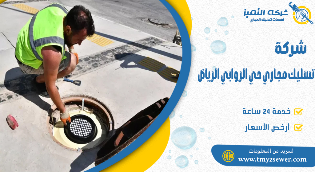 تسليك مجاري حي الروابي الرياض