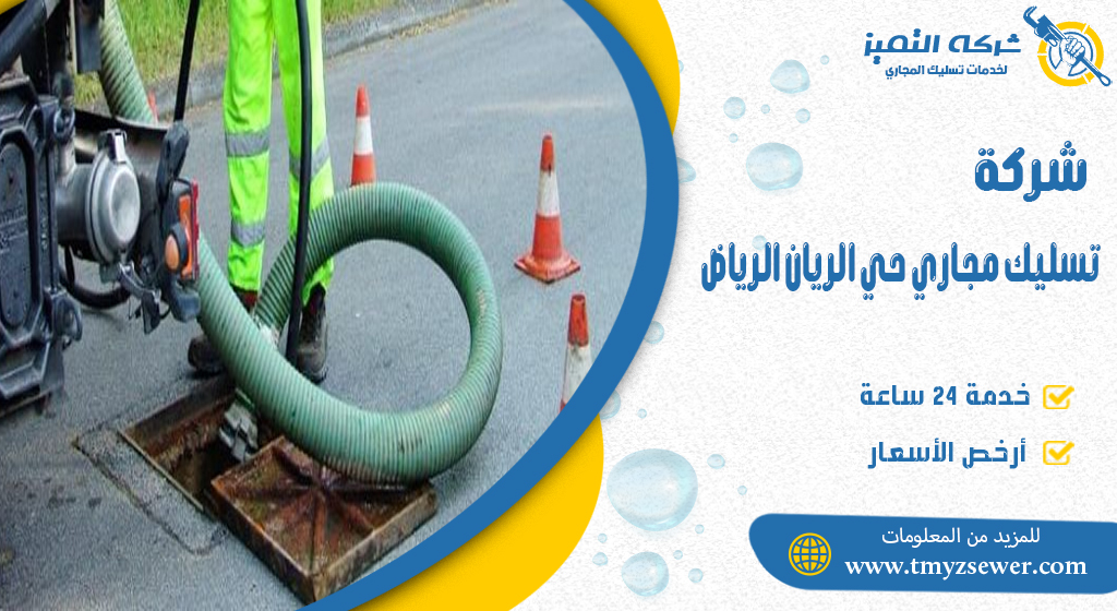 تسليك مجاري حي الريان الرياض