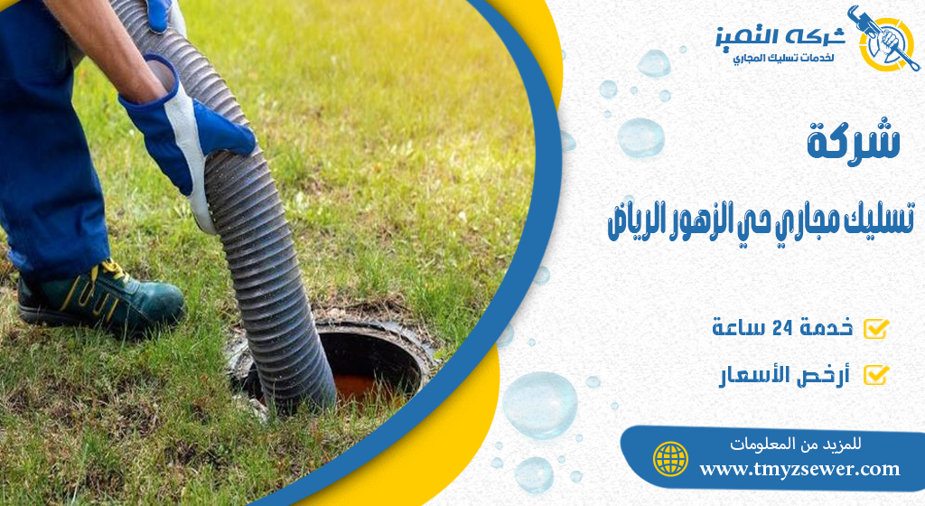 تسليك مجاري حي الزهور الرياض