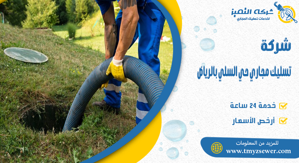 تسليك مجاري حي السلي بالرياض