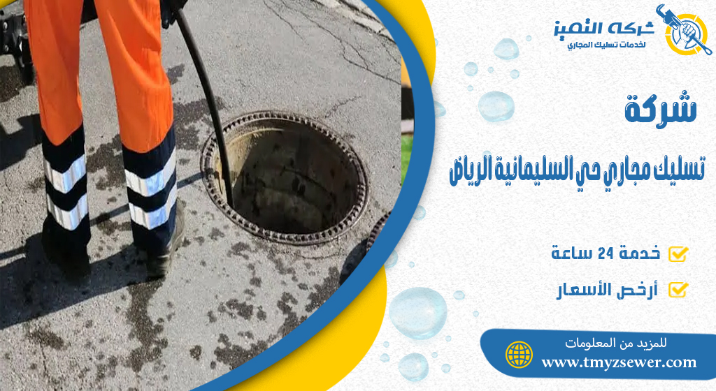 تسليك مجاري حي السليمانية الرياض
