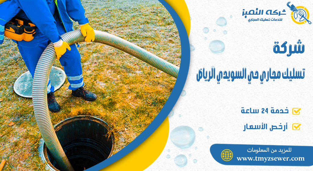 شركة تسليك المجاري حي السويدي بالرياض