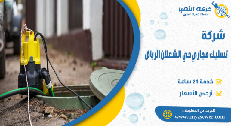 تسليك مجاري حي الشعلان الرياض