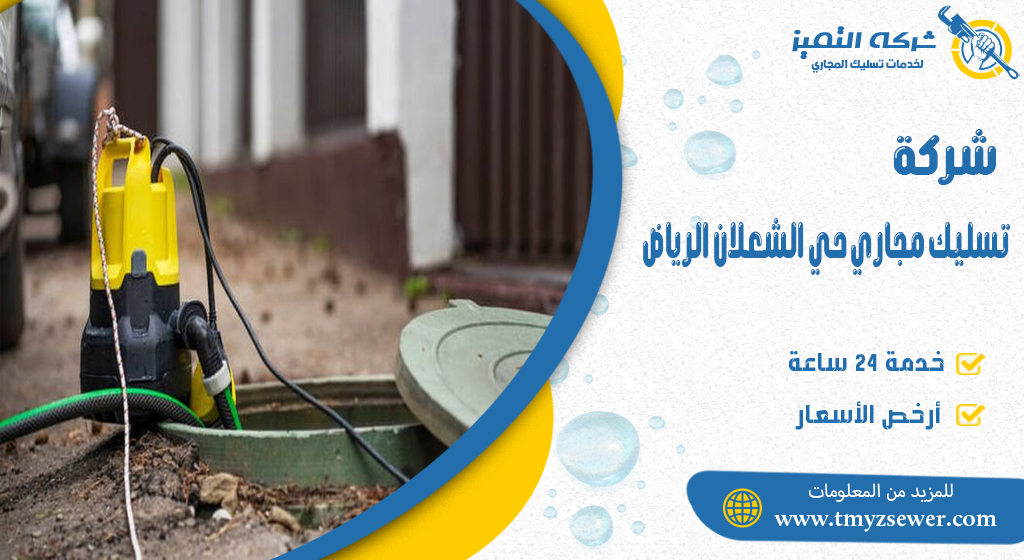 تسليك مجاري حي الشعلان الرياض