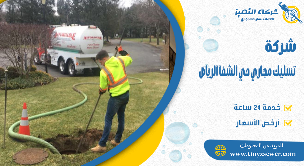 تسليك مجاري حي الشفا الرياض