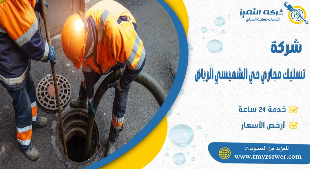 تسليك مجاري حي الشميسي الرياض