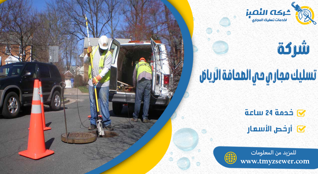 تسليك مجاري حي الصحافة الرياض