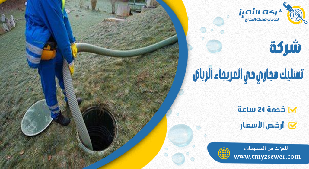 تسليك مجاري حي العريجاء الرياض