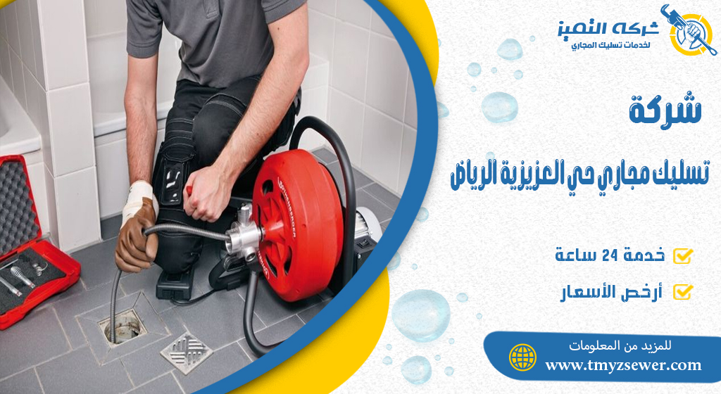 تسليك مجاري حي العزيزية الرياض