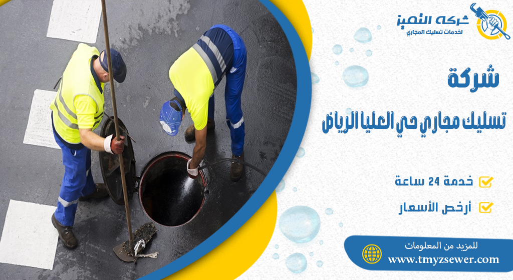 تسليك مجاري حي العليا الرياض