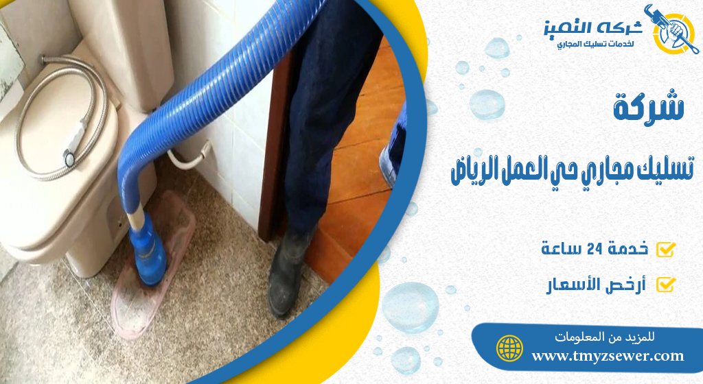 تسليك مجاري حي العمل الرياض