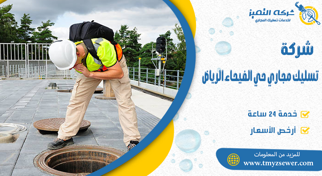 تسليك مجاري حي الفيحاء الرياض