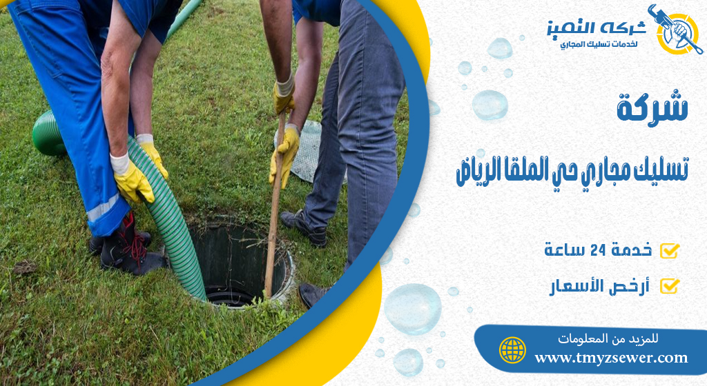 تسليك مجاري حي الملقا الرياض