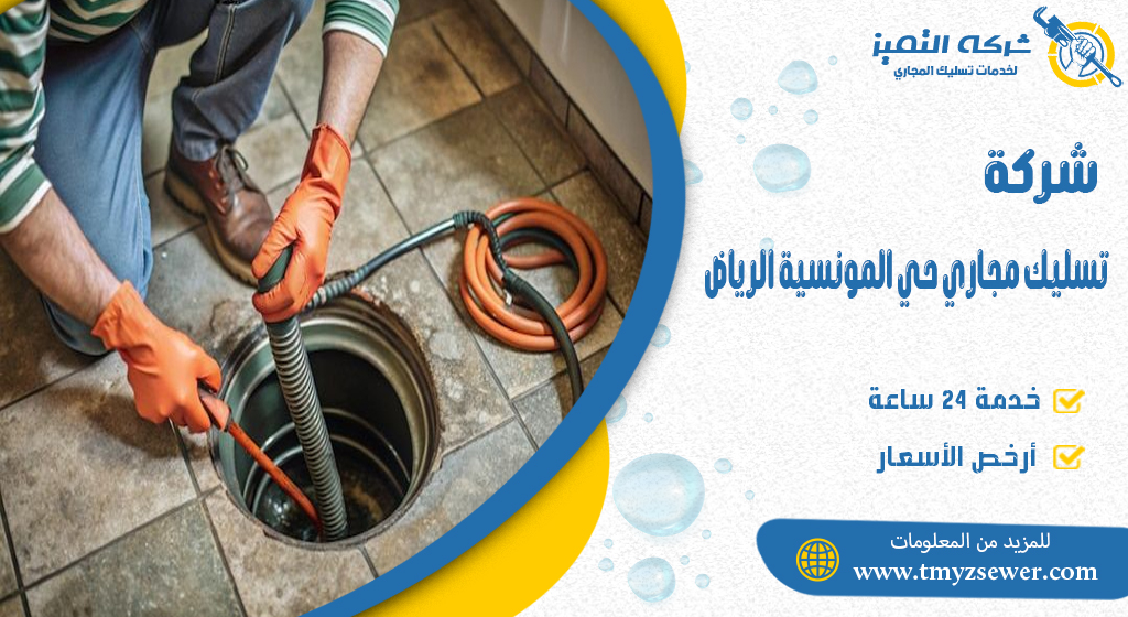 تسليك مجاري حي المونسية الرياض