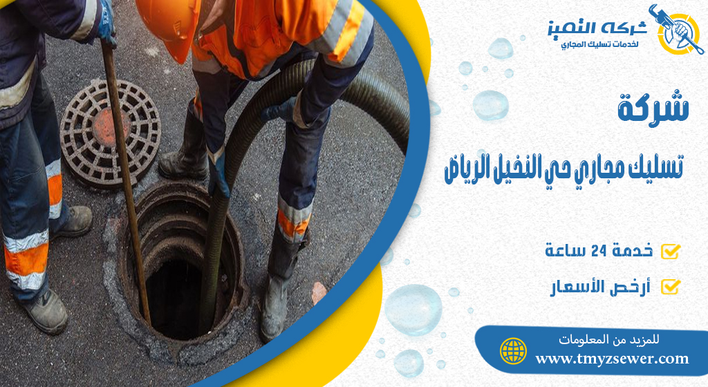 تسليك مجاري حي النخيل الرياض