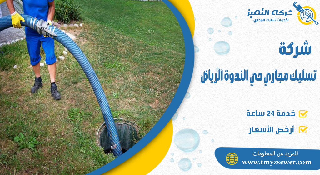 تسليك مجاري حي الندوة الرياض