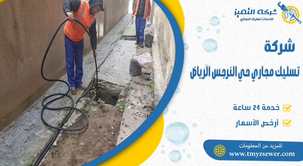 تسليك مجاري حي النرجس الرياض