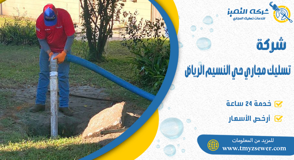تسليك مجاري حي النسيم الرياض
