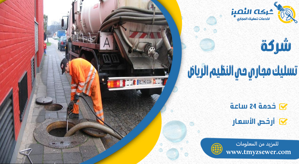 تسليك مجاري حي النظيم الرياض