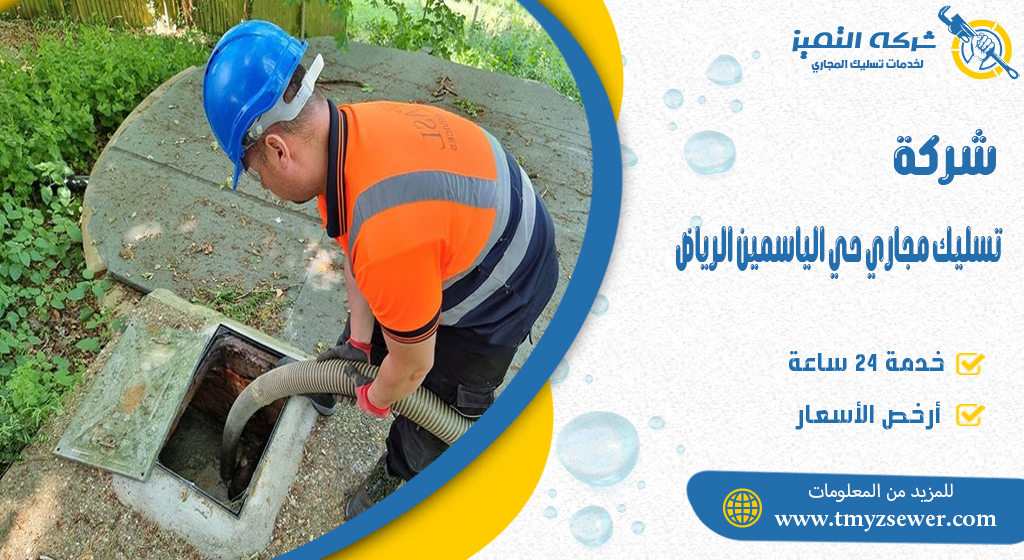 تسليك مجاري حي الياسمين الرياض