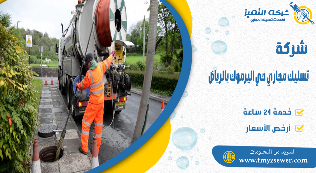 تسليك مجاري حي اليرموك بالرياض