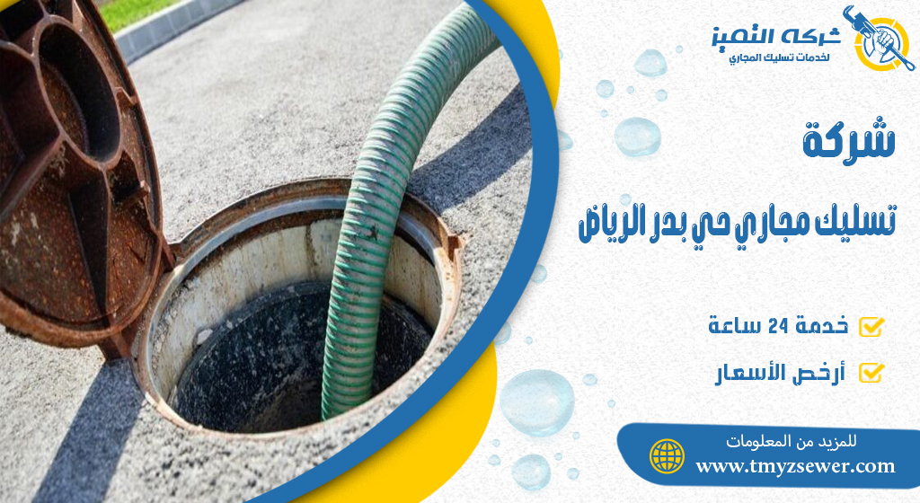 تسليك مجاري حي بدر الرياض