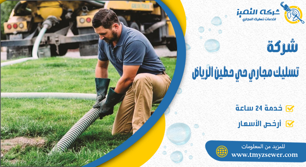 تسليك مجاري حي حطين الرياض
