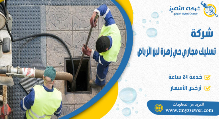 تسليك مجاري حي زهرة لبن الرياض