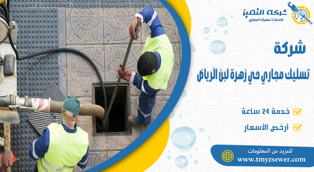 تسليك مجاري حي زهرة لبن الرياض