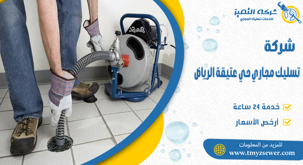 تسليك مجاري حي عتيقة الرياض