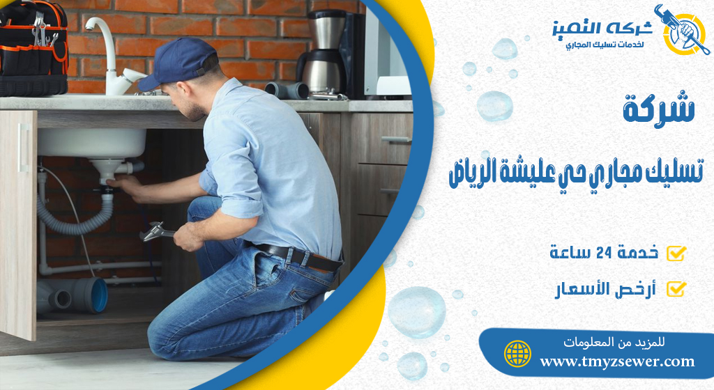 تسليك مجاري حي عليشة الرياض