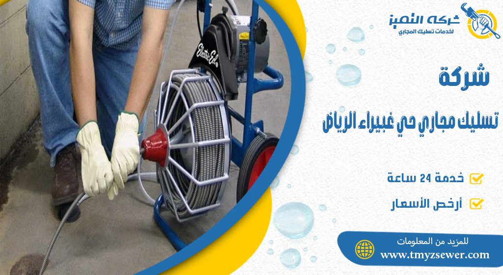 تسليك مجاري حي غبيراء الرياض