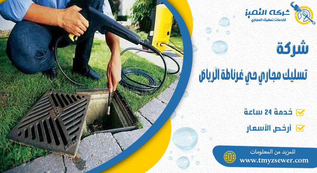 تسليك مجاري حي غرناطة الرياض