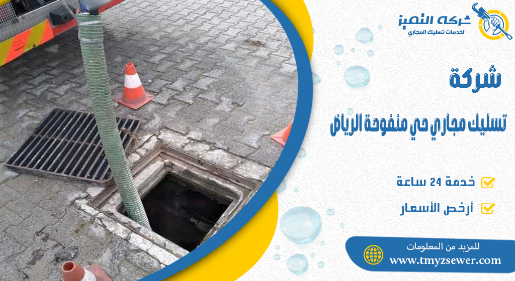 تسليك مجاري حي منفوحة الرياض