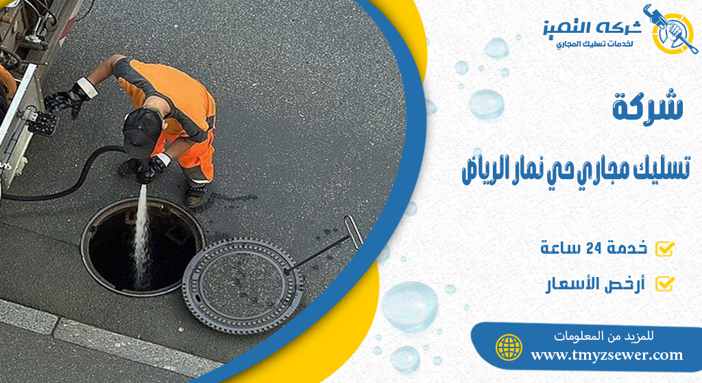 تسليك مجاري حي نمار الرياض