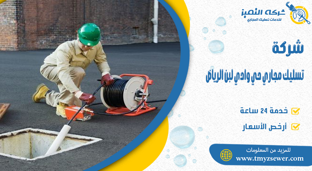 تسليك مجاري حي وادي لبن الرياض