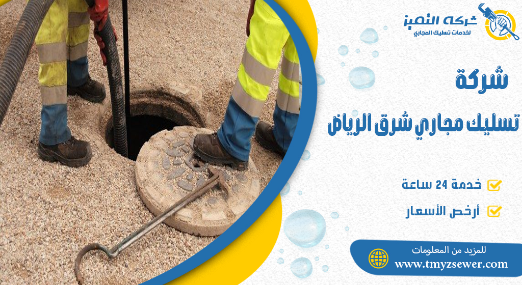 تسليك مجاري شرق الرياض